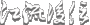 Float Title logo